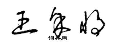 曾庆福王余将草书个性签名怎么写