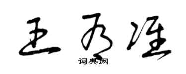 曾庆福王有准草书个性签名怎么写