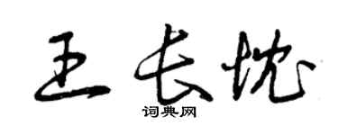 曾庆福王长忱草书个性签名怎么写