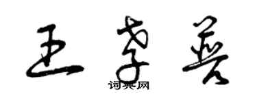 曾庆福王孝普草书个性签名怎么写