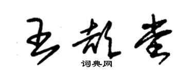 朱锡荣王颉堂草书个性签名怎么写