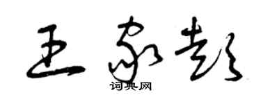曾庆福王家彭草书个性签名怎么写