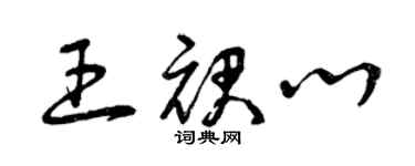 曾庆福王裙心草书个性签名怎么写