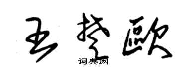 朱锡荣王楚欧草书个性签名怎么写