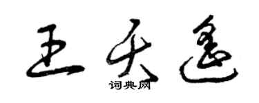 曾庆福王夭遥草书个性签名怎么写