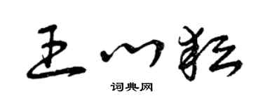 曾庆福王心耘草书个性签名怎么写