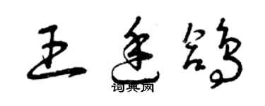 曾庆福王廷鸽草书个性签名怎么写