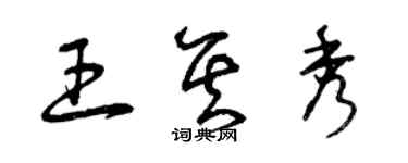 曾庆福王其秀草书个性签名怎么写