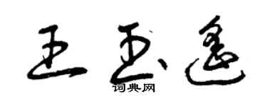 曾庆福王玉遥草书个性签名怎么写