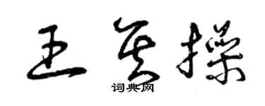 曾庆福王其操草书个性签名怎么写