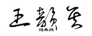 曾庆福王韵其草书个性签名怎么写