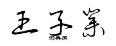 曾庆福王子业草书个性签名怎么写