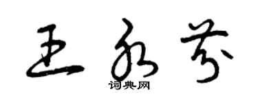 曾庆福王水芬草书个性签名怎么写