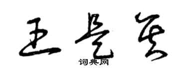 曾庆福王是其草书个性签名怎么写