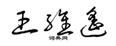 曾庆福王维遥草书个性签名怎么写