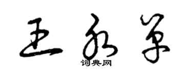 曾庆福王水单草书个性签名怎么写