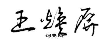 曾庆福王焕屏草书个性签名怎么写