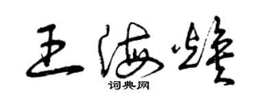 曾庆福王海焕草书个性签名怎么写