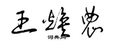 曾庆福王焕农草书个性签名怎么写