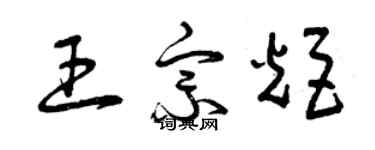 曾庆福王宗炬草书个性签名怎么写