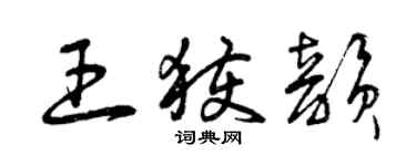 曾庆福王获韵草书个性签名怎么写