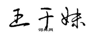 曾庆福王干妹草书个性签名怎么写