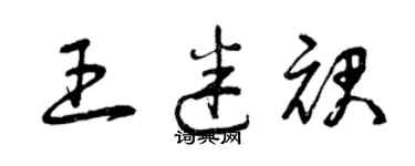 曾庆福王迷裙草书个性签名怎么写