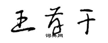 曾庆福王存干草书个性签名怎么写