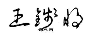 曾庆福王钱将草书个性签名怎么写