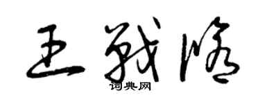 曾庆福王战修草书个性签名怎么写