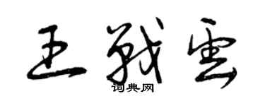 曾庆福王战云草书个性签名怎么写