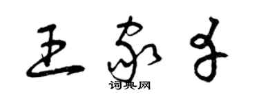 曾庆福王家幸草书个性签名怎么写