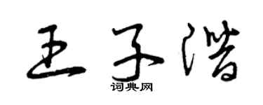 曾庆福王子潜草书个性签名怎么写