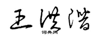 曾庆福王洪潜草书个性签名怎么写