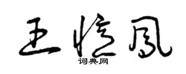 曾庆福王忆凤草书个性签名怎么写