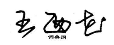 朱锡荣王西花草书个性签名怎么写