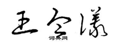 曾庆福王令仪草书个性签名怎么写