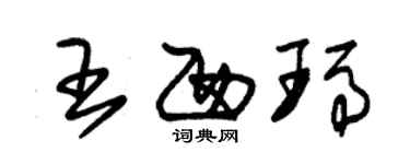 朱锡荣王西玛草书个性签名怎么写