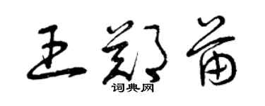 曾庆福王郑苗草书个性签名怎么写