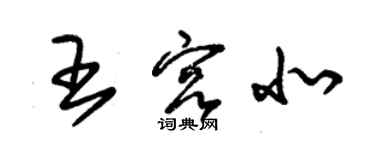 朱锡荣王宫北草书个性签名怎么写