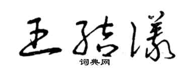 曾庆福王结仪草书个性签名怎么写