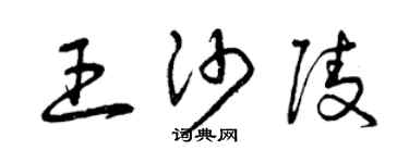 曾庆福王沙陵草书个性签名怎么写