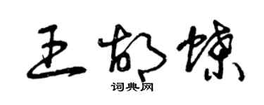 曾庆福王胡蝶草书个性签名怎么写
