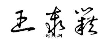 曾庆福王秦籍草书个性签名怎么写