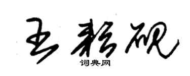 朱锡荣王耘砚草书个性签名怎么写