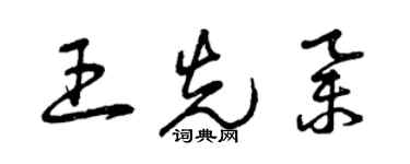 曾庆福王先举草书个性签名怎么写