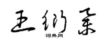 曾庆福王衍举草书个性签名怎么写