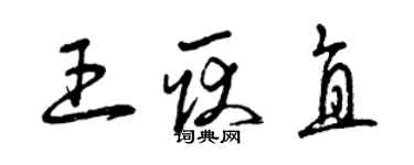 曾庆福王耿直草书个性签名怎么写