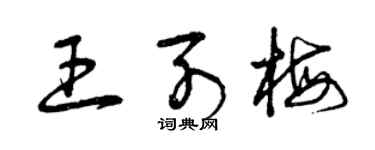 曾庆福王列梅草书个性签名怎么写