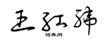 曾庆福王红纬草书个性签名怎么写